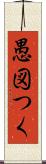 愚図つく Scroll