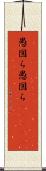 愚図ら愚図ら(ateji) Scroll