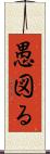 愚図る Scroll