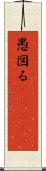 愚図る(ateji) Scroll