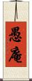愚庵 Scroll