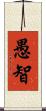 愚智 Scroll