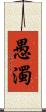 愚濁 Scroll