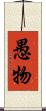 愚物 Scroll