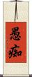 愚痴 Scroll