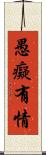 愚癡有情 Scroll
