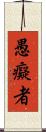 愚癡者 Scroll