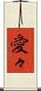 愛々 Scroll