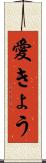 愛きょう Scroll