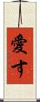 愛す Scroll