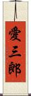 愛三郎 Scroll