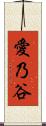 愛乃谷 Scroll