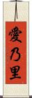 愛乃里 Scroll