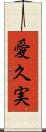 愛久実 Scroll