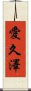 愛久澤 Scroll
