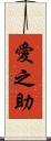 愛之助 Scroll