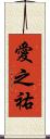 愛之祐 Scroll