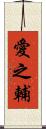 愛之輔 Scroll