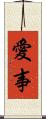 愛事 Scroll