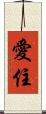 愛住 Scroll