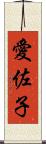 愛佐子 Scroll
