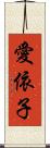 愛依子 Scroll