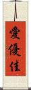 愛優佳 Scroll