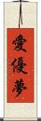 愛優夢 Scroll