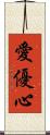 愛優心 Scroll