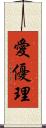 愛優理 Scroll