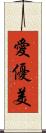 愛優美 Scroll