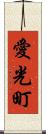 愛光町 Scroll