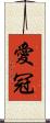 愛冠 Scroll