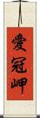 愛冠岬 Scroll