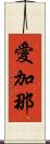愛加那 Scroll