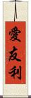 愛友利 Scroll