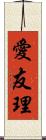 愛友理 Scroll