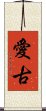 愛古 Scroll