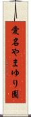 愛名やまゆり園 Scroll