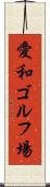 愛和ゴルフ場 Scroll