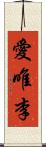 愛唯李 Scroll