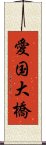 愛国大橋 Scroll