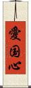 愛国心 Scroll