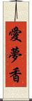 愛夢香 Scroll