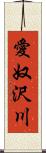 愛奴沢川 Scroll