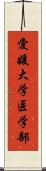 愛媛大学医学部 Scroll