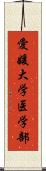 愛媛大学医学部 Scroll