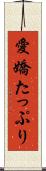 愛嬌たっぷり Scroll