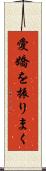 愛嬌を振りまく Scroll