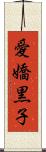愛嬌黒子 Scroll
